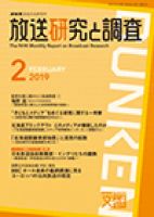 放送研究と調査 2019年2月号 表紙