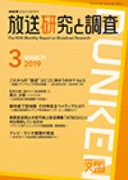 放送研究と調査 2019年3月号 表紙