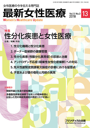 最新女性医療 Vol.5 No.3 (発売日2018年10月10日) | 雑誌/定期購読の