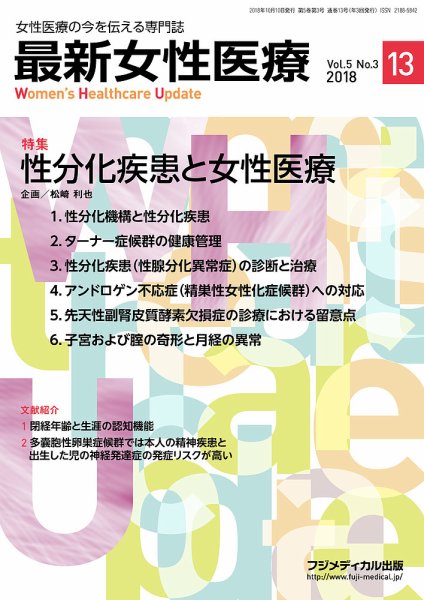 最新女性医療 Vol.5 No.3 (発売日2018年10月10日) 表紙