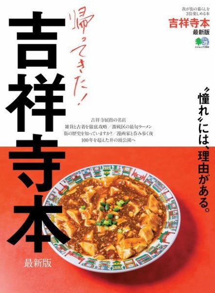 エイ出版社の街ラブ本 吉祥寺本 最新版 (発売日2018年02月15日) 表紙