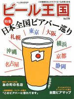 ワイン王国別冊　ビール王国 Vol.19 (発売日2018年07月17日) 表紙