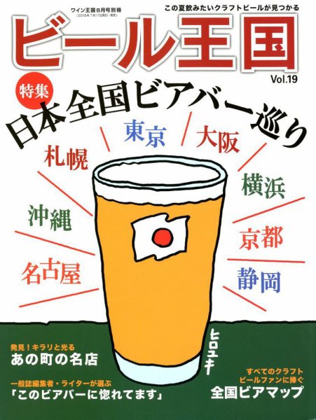 ワイン王国別冊　ビール王国 Vol.19 (発売日2018年07月17日) 表紙