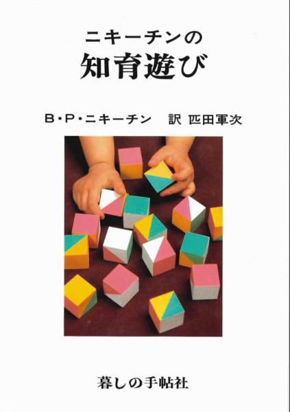 ニキーチンの知育遊び 1985年02月01日発売号 表紙
