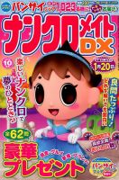 ナンクロメイトDX 2018年10月号 表紙