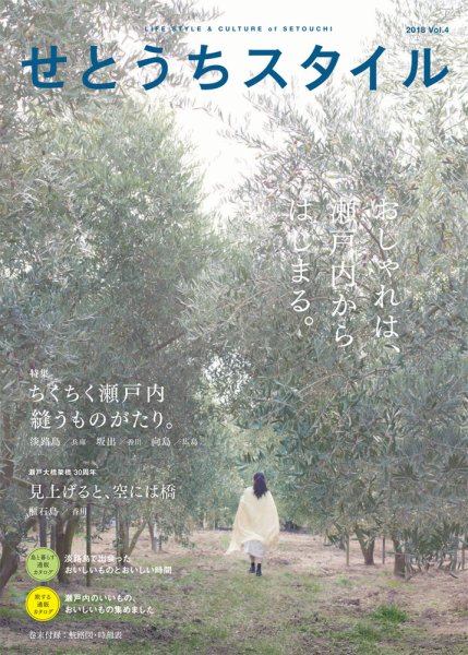 せとうちスタイル Vol.4 (発売日2018年01月25日) 表紙