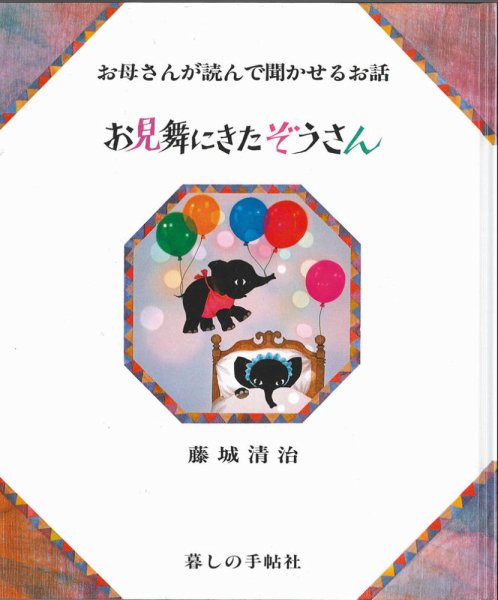 お見舞いにきたぞうさん 1990年08月24日発売号 表紙