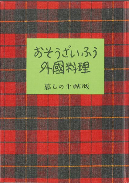 おそうざいふう外国料理 1972年02月20日発売号 表紙