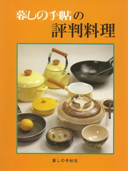 暮しの手帖の評判料理 2005年08月09日発売号 表紙