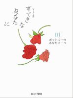 [ポケット版］すてきなあなたに 01 (発売日2015年04月04日) 表紙