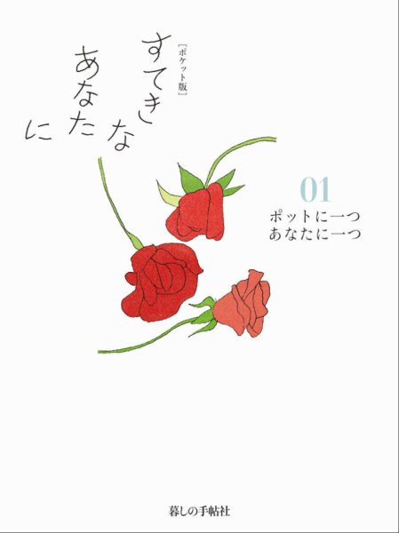 [ポケット版］すてきなあなたに 01 (発売日2015年04月04日) 表紙