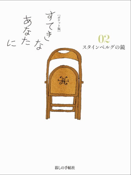 [ポケット版］すてきなあなたに 02 (発売日2015年04月05日) 表紙