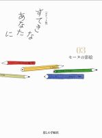 [ポケット版］すてきなあなたに 03 (発売日2015年04月06日) 表紙