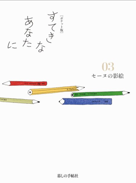 [ポケット版］すてきなあなたに 03 (発売日2015年04月06日) 表紙