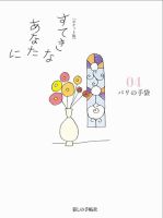 [ポケット版］すてきなあなたに 04 (発売日2015年04月07日) 表紙