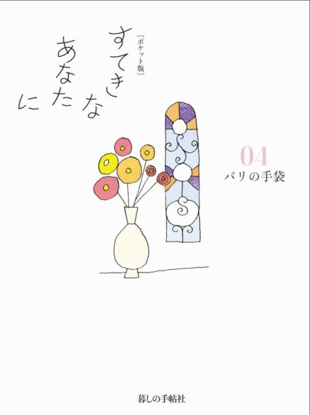 [ポケット版］すてきなあなたに 04 (発売日2015年04月07日) 表紙