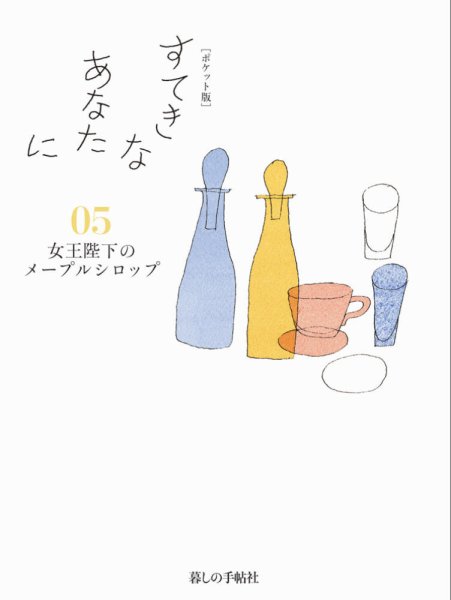 [ポケット版］すてきなあなたに 05 (発売日2015年07月27日) 表紙