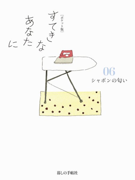 [ポケット版］すてきなあなたに 06 (発売日2015年07月28日) 表紙