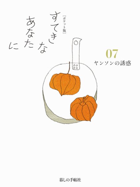 [ポケット版］すてきなあなたに 07 (発売日2015年09月28日) 表紙