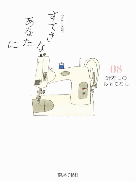 [ポケット版］すてきなあなたに 08 (発売日2015年09月29日) 表紙