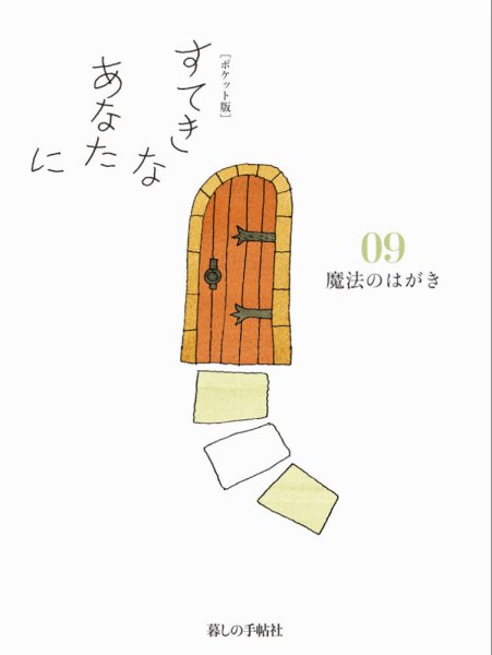 [ポケット版］すてきなあなたに 09 (発売日2015年12月01日) 表紙