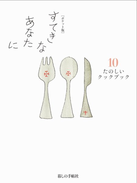 [ポケット版］すてきなあなたに 10 (発売日2015年12月02日) 表紙