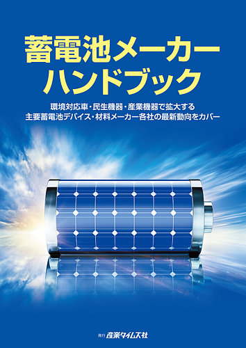 蓄電池産業 最前線 2018年02月19日発売号 | 雑誌/定期購読の予約はFujisan