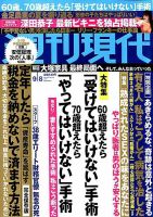 週刊現代 2018年9/8号 表紙