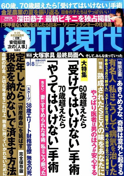 週刊現代 2018年9/8号 (発売日2018年08月27日) 表紙