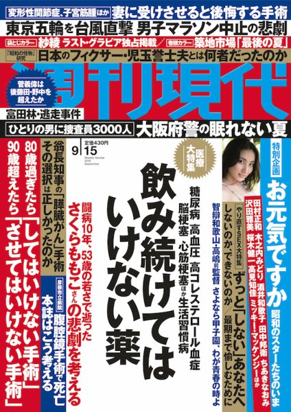 週刊現代 2018年9/15号 (発売日2018年09月03日) 表紙