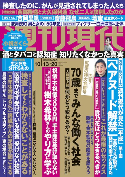 週刊現代 2018年10/13・20号 (発売日2018年10月01日) 表紙