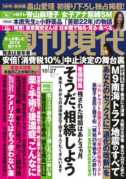 週刊現代 2018年10/27号 (発売日2018年10月15日) 表紙