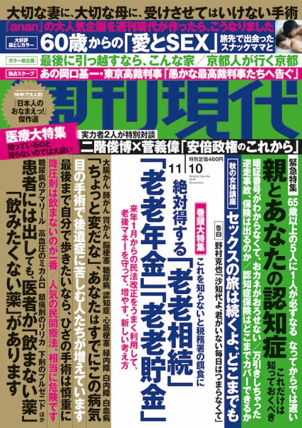 週刊現代 2018年11/10号 (発売日2018年10月29日) 表紙