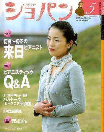 ショパン（CHOPIN） 【2005年5月号】No.2 (発売日2005年04月18日) 表紙