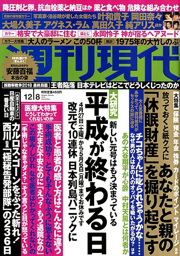 週刊現代 18年12 8号 発売日18年11月26日 雑誌 定期購読の予約はfujisan