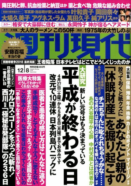 週刊現代 2018年12/8号 (発売日2018年11月26日) 表紙