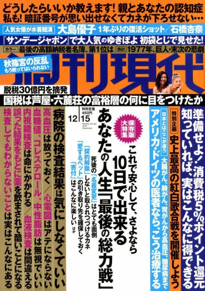 週刊現代 2018年12/15号 (発売日2018年12月03日) 表紙