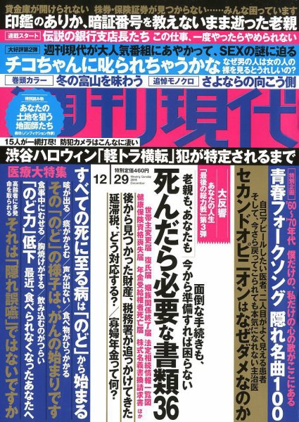 週刊現代 2018年12/29号 (発売日2018年12月17日) 表紙