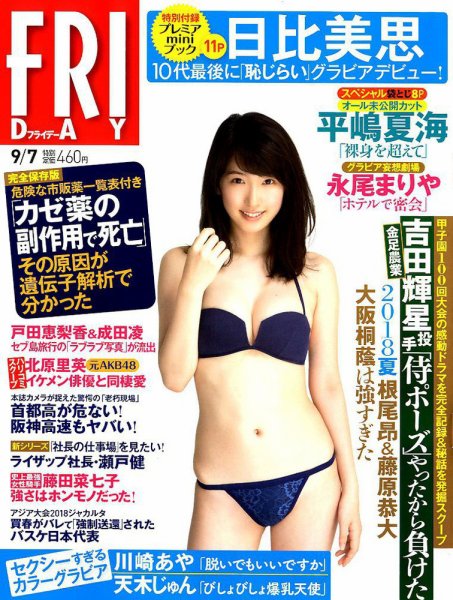 FRIDAY（フライデー） 2018年9/7号 (発売日2018年08月24日) 表紙