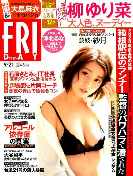 FRIDAY（フライデー） 2018年9/21号 (発売日2018年09月07日) 表紙