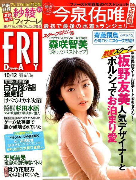 FRIDAY（フライデー） 2018年10/12号 (発売日2018年09月28日) 表紙