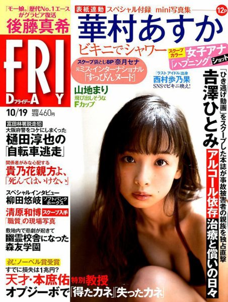 FRIDAY（フライデー） 2018年10/19号 (発売日2018年10月05日) 表紙