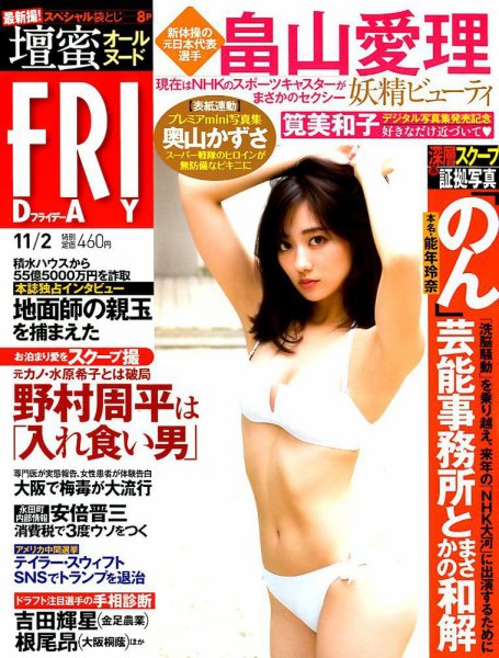 FRIDAY（フライデー） 2018年11/2号 (発売日2018年10月19日) 表紙