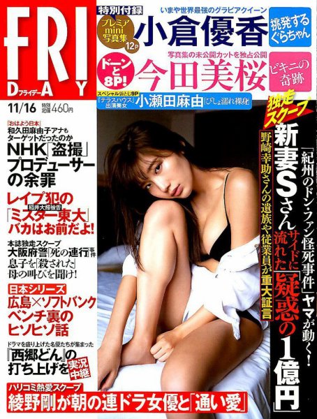 FRIDAY（フライデー） 2018年11/16号 (発売日2018年11月02日) 表紙