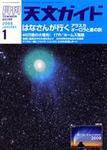 天文ガイド 1月号 (発売日2007年12月05日) 表紙