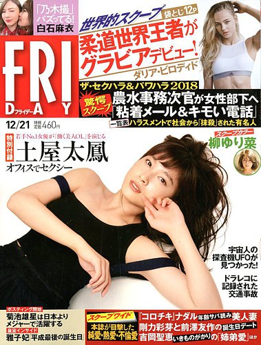 FRIDAY（フライデー） 2018年12/21号 (発売日2018年12月07日) | 雑誌