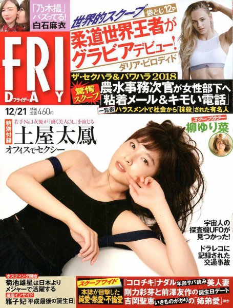 FRIDAY（フライデー） 2018年12/21号 (発売日2018年12月07日) 表紙