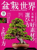 盆栽世界 2018年10月号 表紙