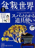 盆栽世界 2018年11月号 表紙
