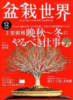 盆栽世界 2018年12月号 (発売日2018年11月02日) 表紙